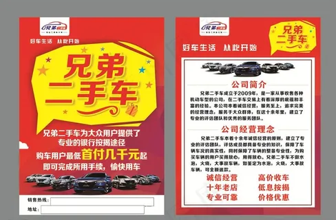 兄弟二手车宣传单图片 兄弟二手车宣传单图片