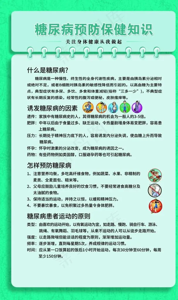 糖尿病预防保健知识图片psd模版下载