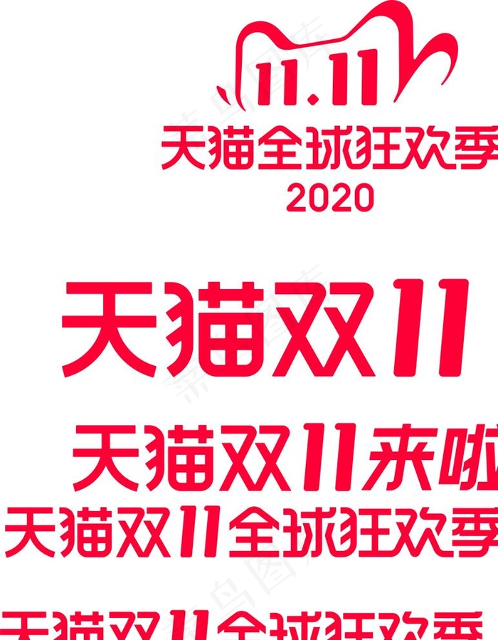 2020天猫双11图片ai矢量模版下载