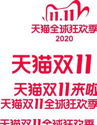 2020天猫双11图片