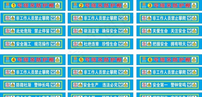 塔吊防护标语图片cdr矢量模版下载