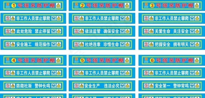 塔吊防护标语图片cdr矢量模版下载