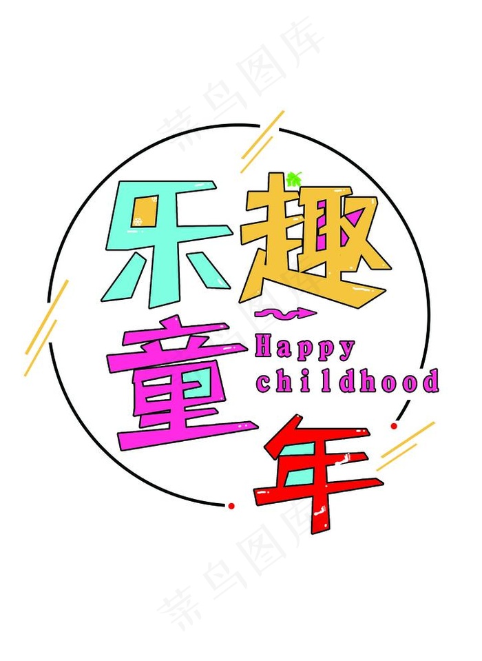乐趣童年图片