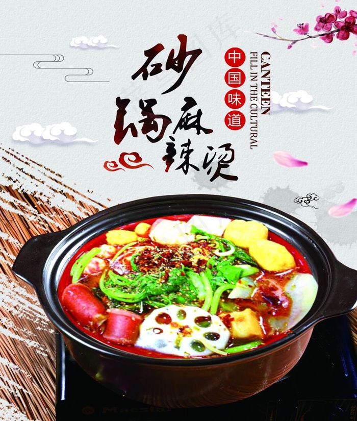 砂锅麻辣烫图片