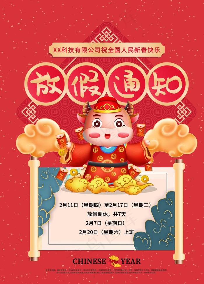春节放假通知图片(1701X2268(DPI:72))psd模版下载