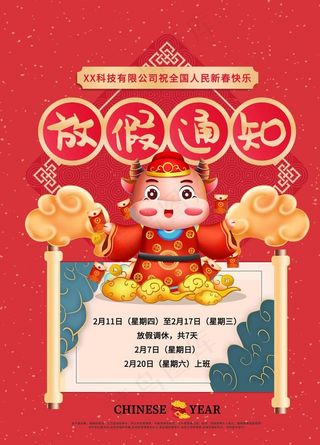 春节放假通知图片