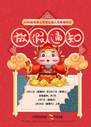 春节放假通知图片