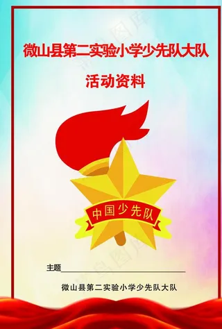少先队活动资料封面图片