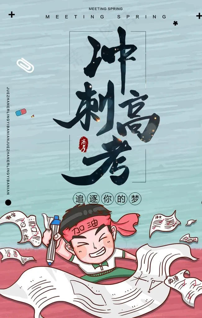 冲刺高考图片(1024X1536(DPI:72))psd模版下载