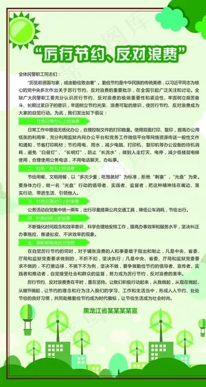 厉行节约 反对浪费图片