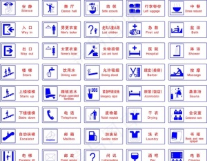 公共标志图片