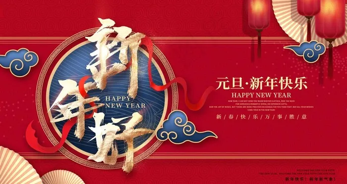 元旦海报图片(4724X2657(DPI:150))psd模版下载
