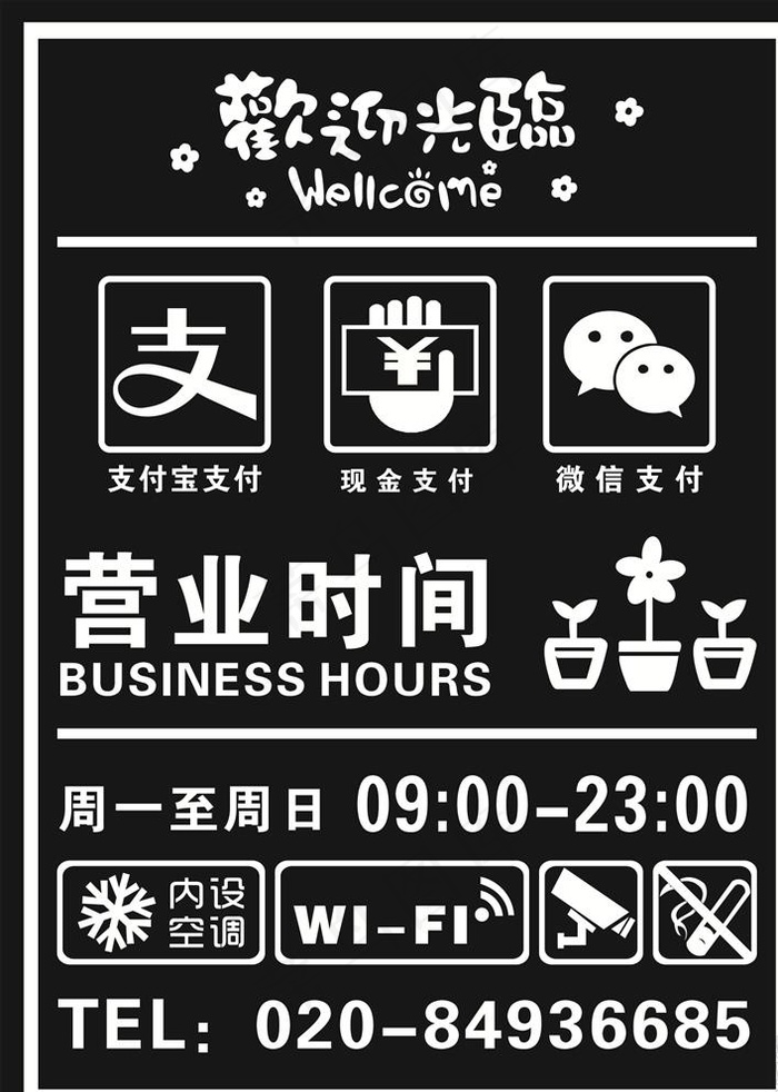 营业时间图片cdr矢量模版下载