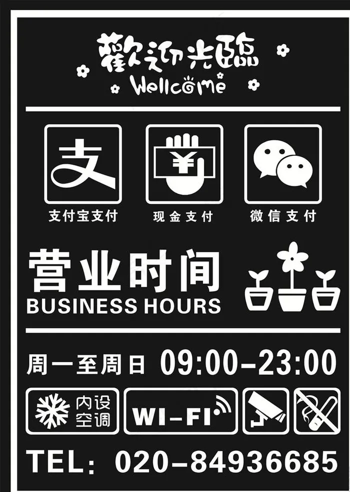 营业时间图片cdr矢量模版下载