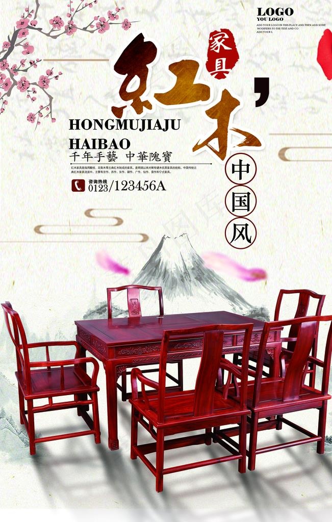 红木家具海报图片(3543X5315(DPI:150))psd模版下载