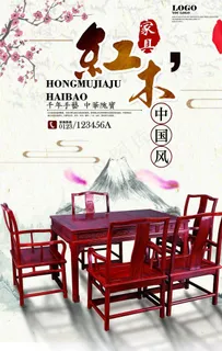 红木家具海报图片