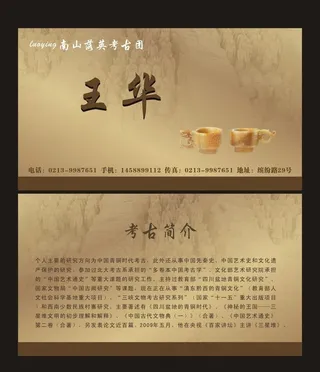 考古名片图片