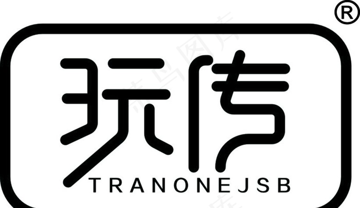 玩传logo图片