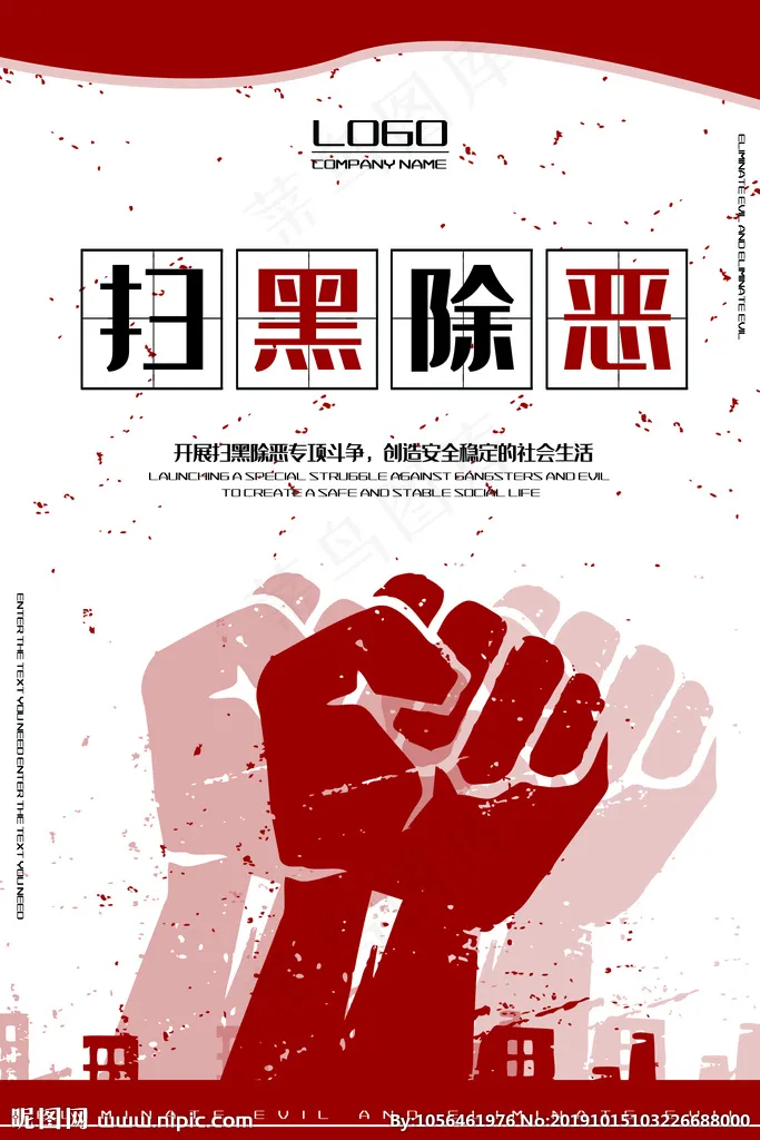 扫黑除恶图片(3543X5315(DPI:150))psd模版下载