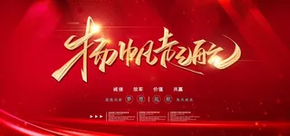 扬帆起航 2021年会图片