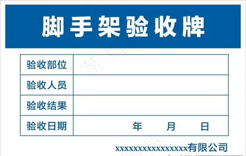 脚手架验收牌图片