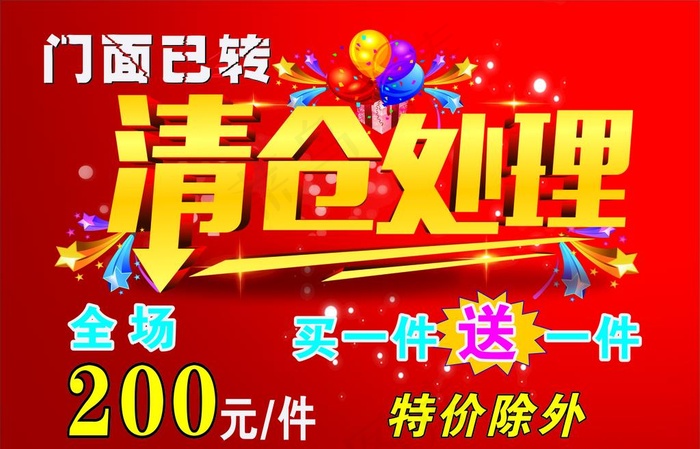 清仓处理图片