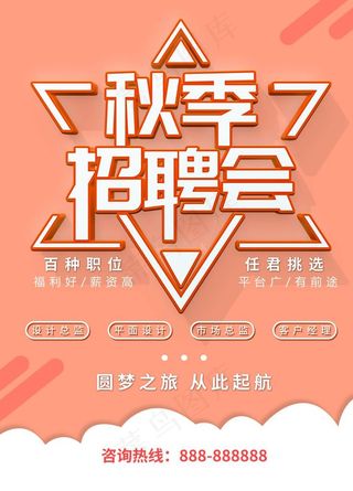 秋季招聘 秋季招聘会图片