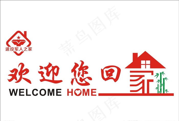 退役军人之家图片cdr矢量模版下载