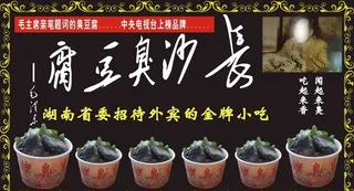 长沙臭豆腐图片