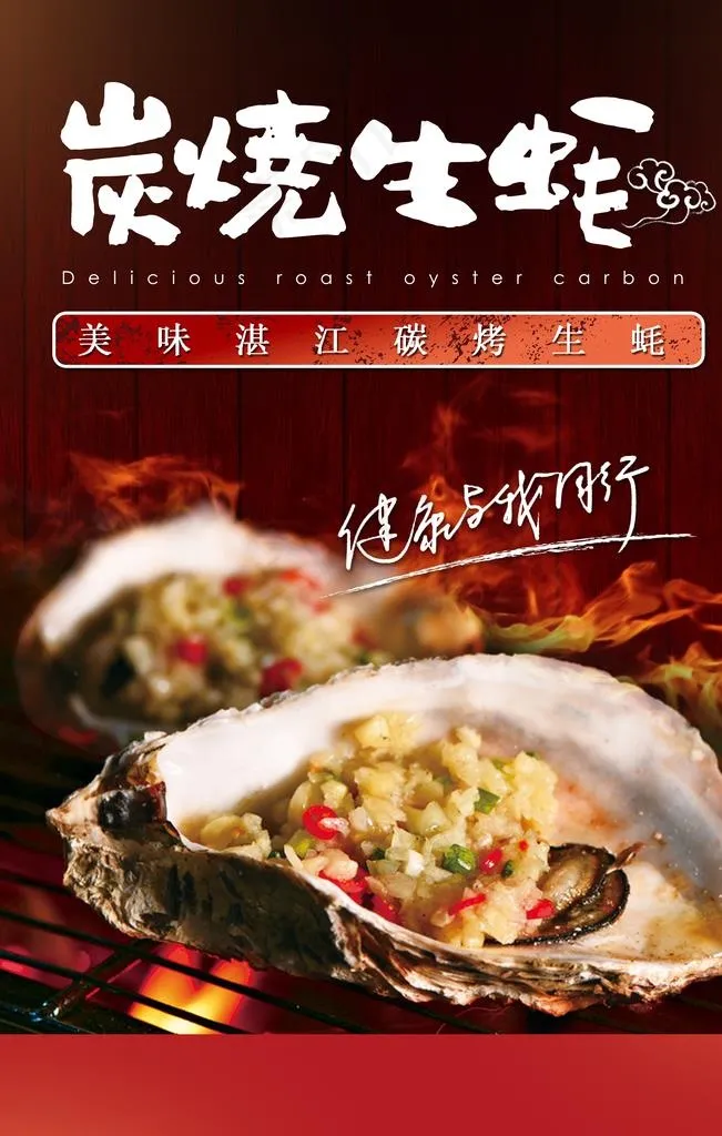 碳烤生蚝促销海报图片(3543X5315(DPI:150))psd模版下载