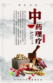 中药理疗海报图片