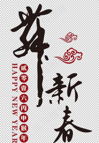 矢量 书法 字体 设计 书法字图片