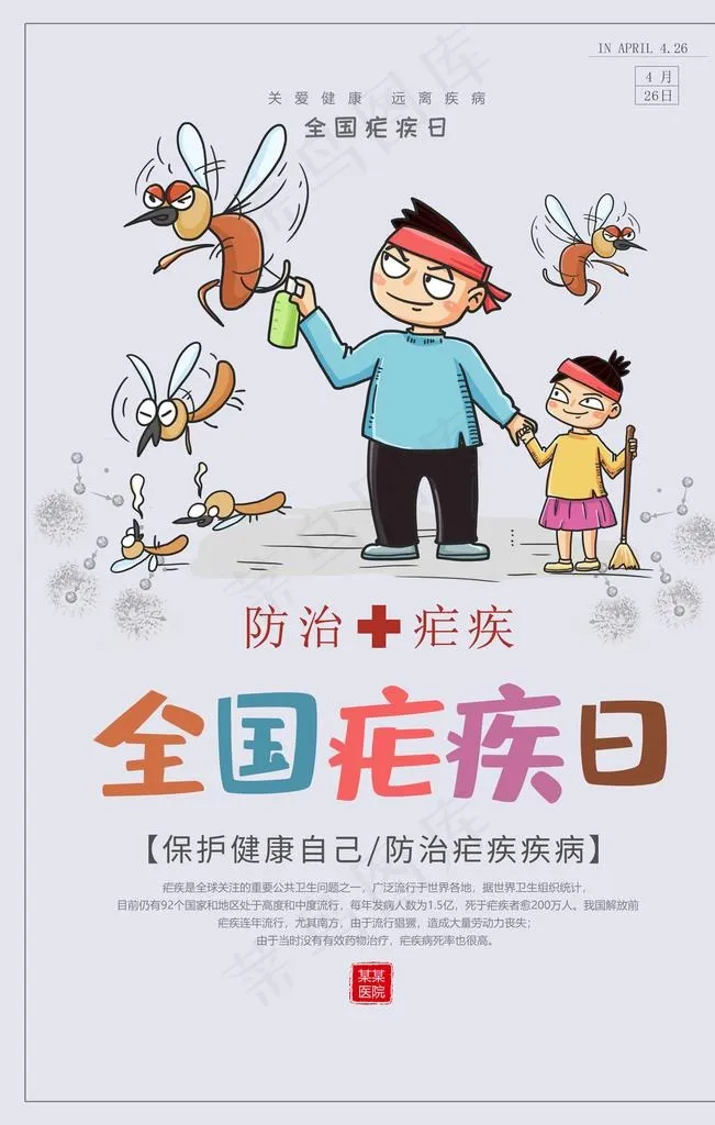 全国疟疾日图片psd模版下载
