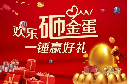 砸金蛋模板图片