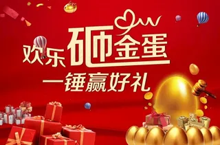 砸金蛋模板图片