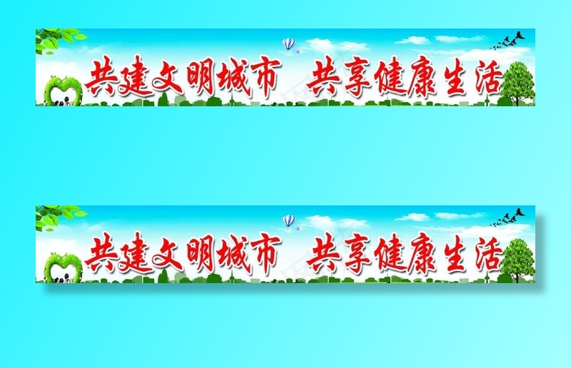 共建文明城市图片(9449X1772(DPI:30))psd模版下载