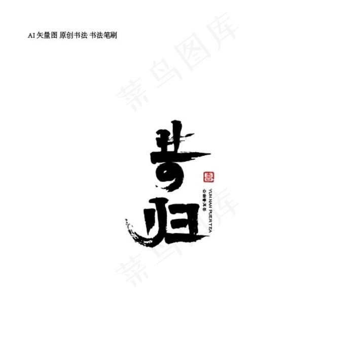 昔归图片ai矢量模版下载