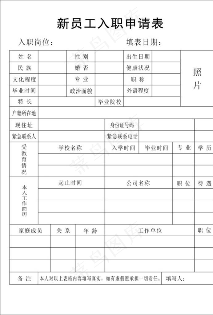 新员工入职申请表图片