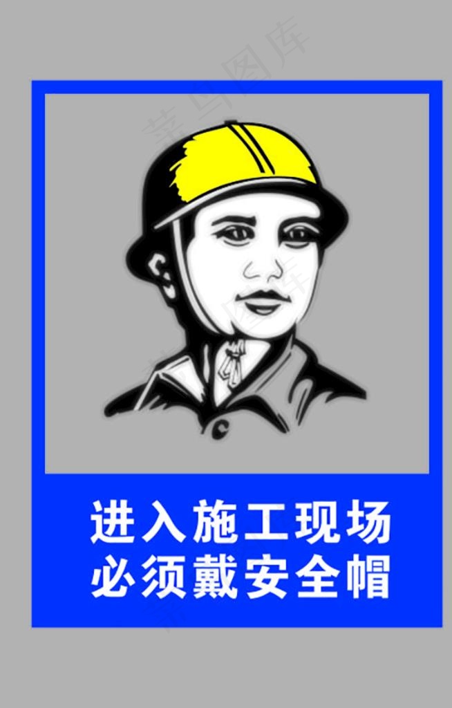 施工现场佩戴安全帽标志图片cdr矢量模版下载