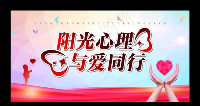 心理健康 心理咨询 心理展板图片cdr矢量模版下载