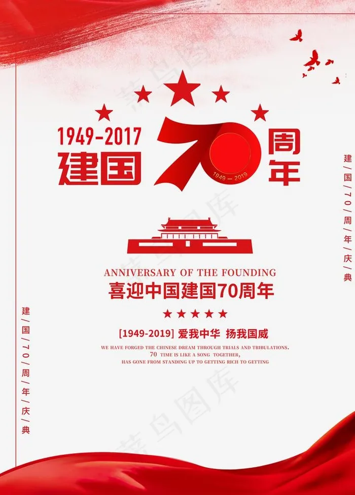 庆祝 建国70周年 建国七十年图片