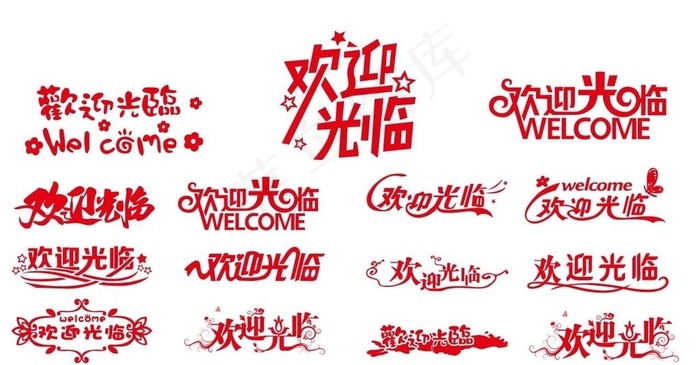 矢量欢迎光临图片