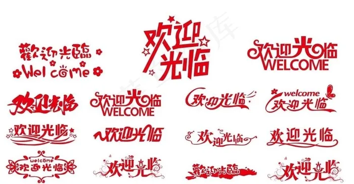 矢量欢迎光临图片cdr矢量模版下载