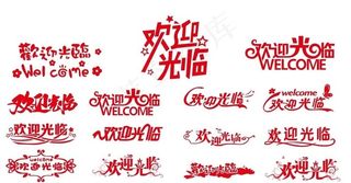 矢量欢迎光临图片