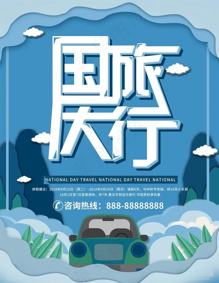 国庆海报图片psd模版下载