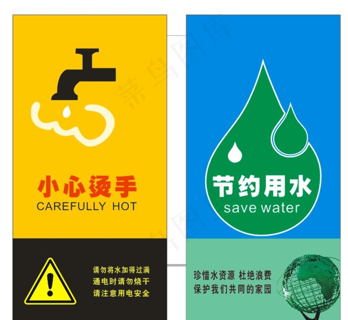 小心烫手节约用水提示语图片cdr矢量模版下载