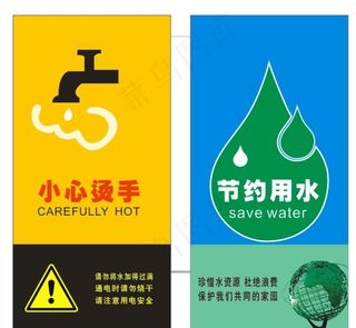小心烫手节约用水提示语图片