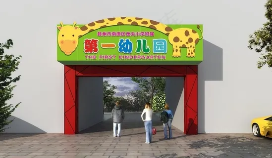 可爱幼儿园门头图片 可爱幼儿园门头图片