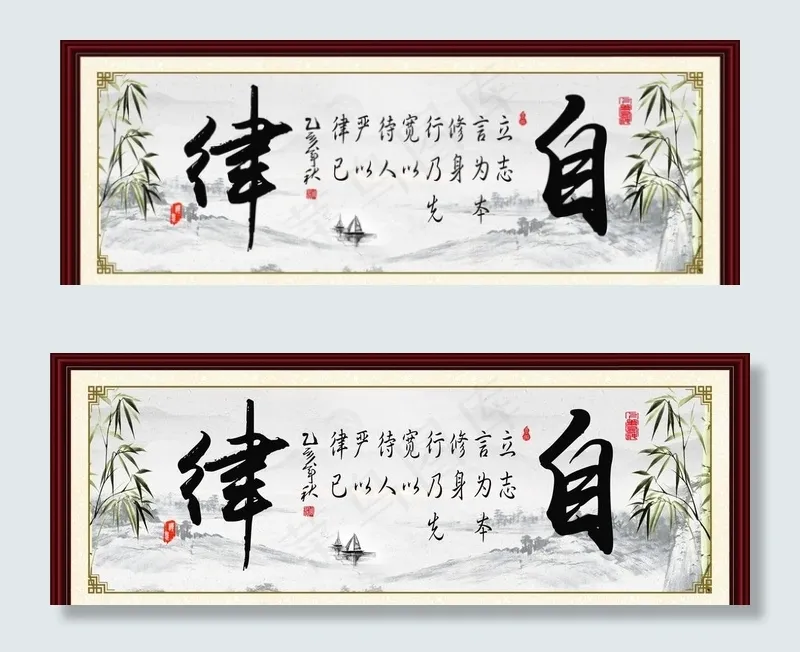 自律书法室内室外挂画图片(5906X2312(DPI:300))psd模版下载