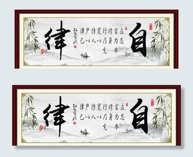 自律书法室内室外挂画图片